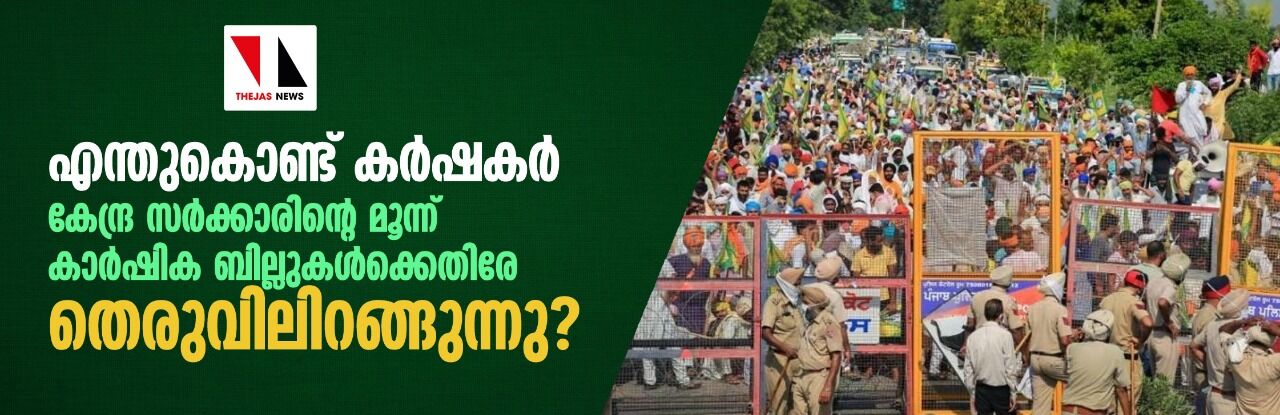 എന്തുകൊണ്ട് കര്ഷകര് കേന്ദ്ര സര്ക്കാരിന്റെ മൂന്ന് കാര്ഷിക ബില്ലുകള്ക്കെതിരേ തെരുവിലിറങ്ങുന്നു? എന്തുകൊണ്ട് കര്ഷകര് കേന്ദ്ര സര്ക്കാരിന്റെ മൂന്ന് കാര്ഷിക ബില്ലുകള്ക്കെതിരേ തെരുവിലിറങ്ങുന്നു?