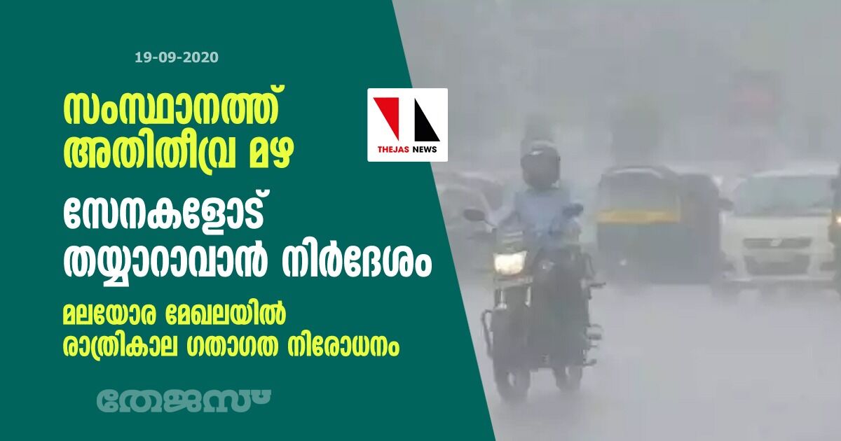 സംസ്ഥാനത്ത് അതിതീവ്ര മഴ: സേനകളോട് തയ്യാറാവാൻ നിർദേശം; മലയോര മേഖലയിൽ ഗതാഗത നിരോധനം സംസ്ഥാനത്ത് അതിതീവ്ര മഴ: സേനകളോട് തയ്യാറാവാൻ നിർദേശം; മലയോര മേഖലയിൽ ഗതാഗത നിരോധനം