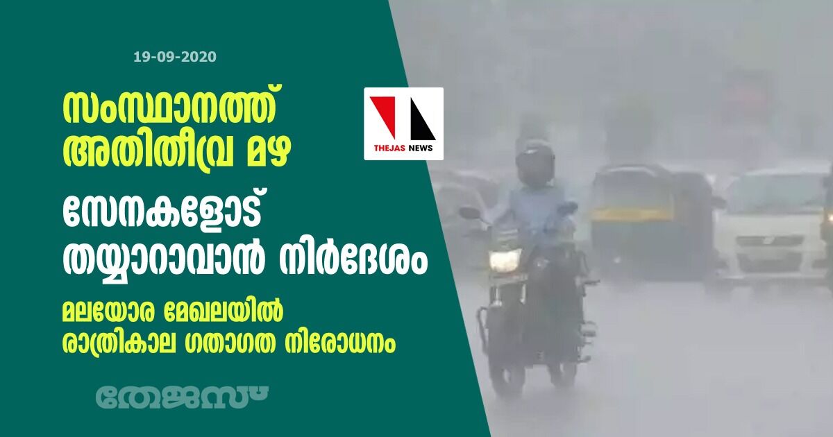 സംസ്ഥാനത്ത് അതിതീവ്ര മഴ: സേനകളോട് തയ്യാറാവാൻ നിർദേശം; മലയോര മേഖലയിൽ ഗതാഗത നിരോധനം