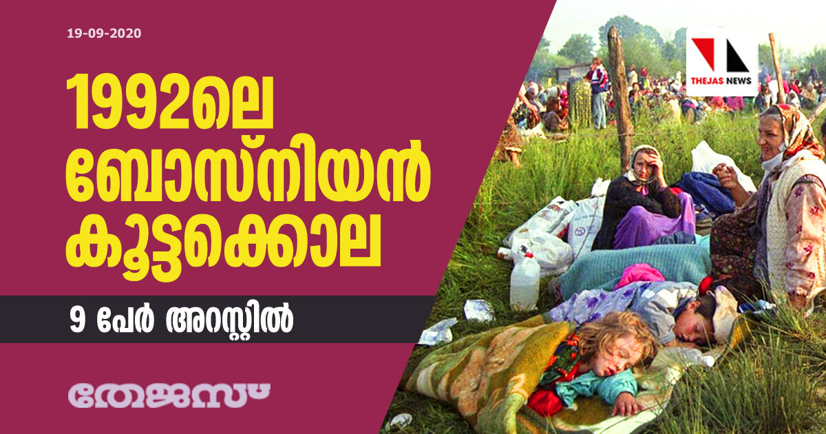 1992ലെ ബോസ്‌നിയന്‍ കൂട്ടക്കൊല: 9 പേര്‍ അറസ്റ്റില്‍