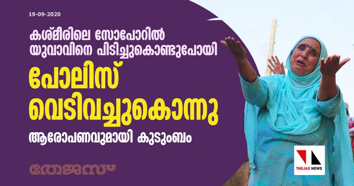 കശ്മീരിലെ സോപോറിൽ യുവാവിനെ പിടിച്ചുകൊണ്ടുപോയി പോലിസ് വെടിവച്ചുകൊന്നു; ആരോപണവുമായി കുടുംബം