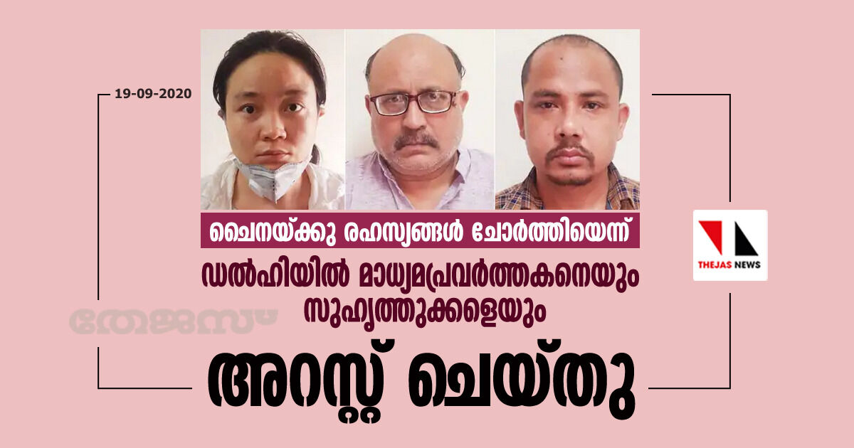 ചൈനയ്ക്കു രഹസ്യങ്ങള്‍ ചോര്‍ത്തിയെന്ന്; ഡല്‍ഹിയില്‍ മാധ്യമപ്രവര്‍ത്തകനെയും സുഹൃത്തുക്കളെയും അറസ്റ്റ് ചെയ്തു