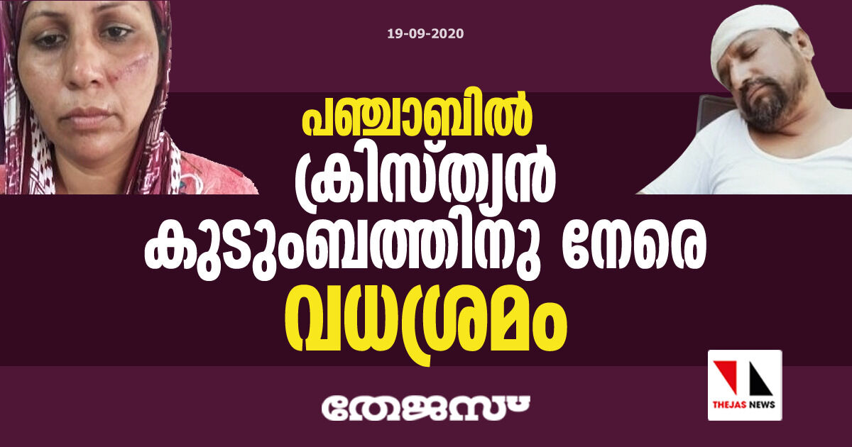 പഞ്ചാബില് ക്രിസ്ത്യന് കുടുംബത്തിനു നേരെ വധശ്രമം പഞ്ചാബില് ക്രിസ്ത്യന് കുടുംബത്തിനു നേരെ വധശ്രമം
