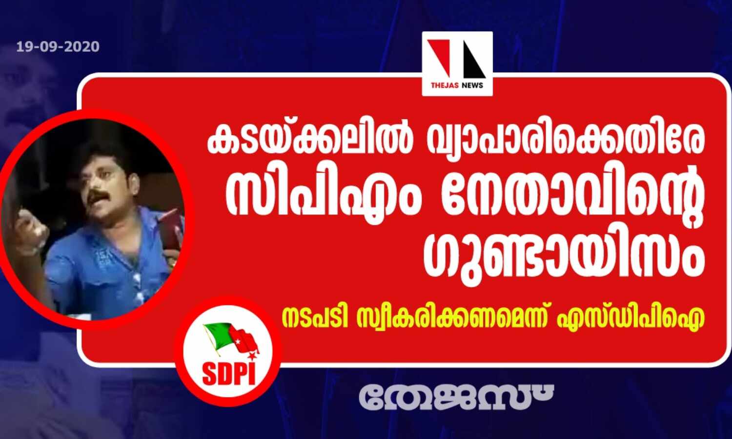 കടയ്ക്കലില് വ്യാപാരിക്കെതിരെ സിപിഎം നേതാവിന്റെ ഗുണ്ടായിസം: നടപടി സ്വീകരിക്കണമെന്ന് എസ്ഡിപിഐ കടയ്ക്കലില് വ്യാപാരിക്കെതിരെ സിപിഎം നേതാവിന്റെ ഗുണ്ടായിസം: നടപടി സ്വീകരിക്കണമെന്ന് എസ്ഡിപിഐ