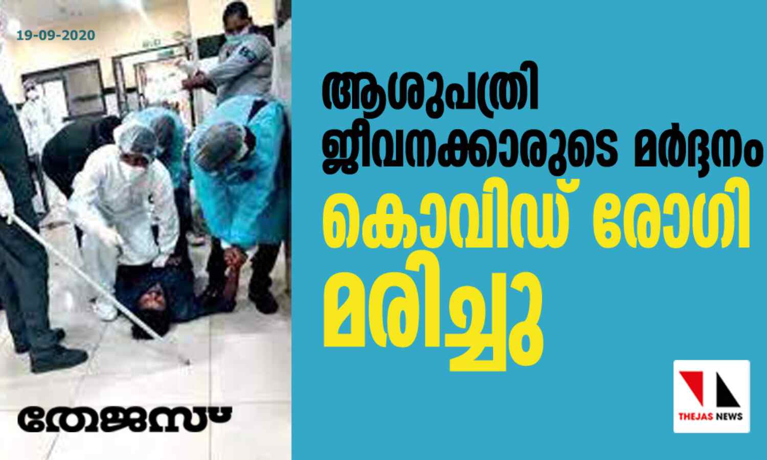 ആശുപത്രി ജീവനക്കാരുടെ മര്ദ്ദനം; കൊവിഡ് രോഗി മരിച്ചു ആശുപത്രി ജീവനക്കാരുടെ മര്ദ്ദനം; കൊവിഡ് രോഗി മരിച്ചു