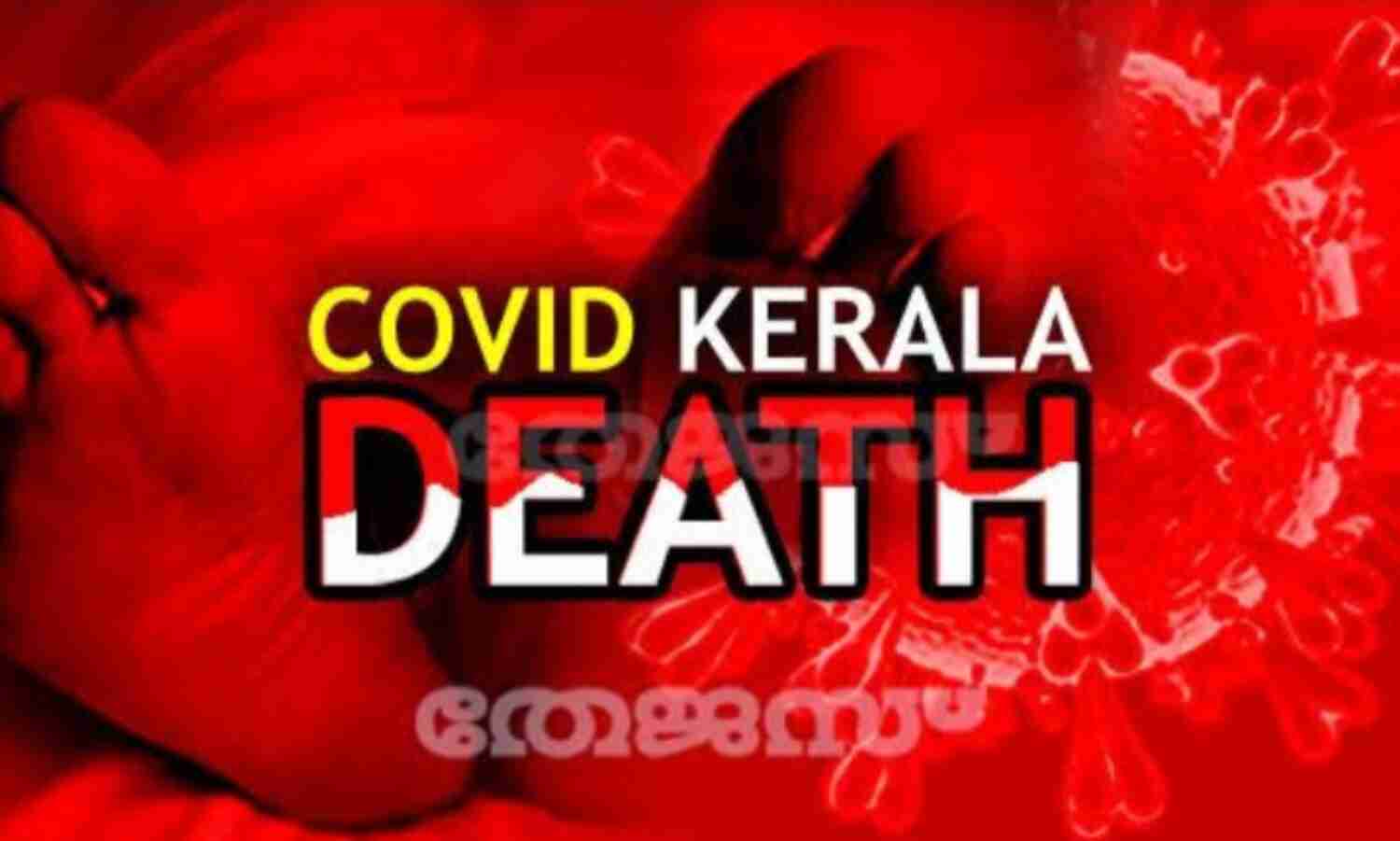 മാനന്തവാടി ജില്ലാ ആശുപത്രിയില് രണ്ട് കൊവിഡ് മരണം മാനന്തവാടി ജില്ലാ ആശുപത്രിയില് രണ്ട് കൊവിഡ് മരണം