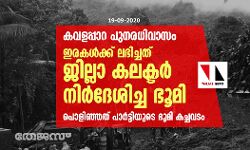 കവളപ്പാറ പുനരധിവാസം:  ഇരകള്‍ക്ക് ലഭിച്ചത് ജില്ലാ കലക്ടര്‍ നിര്‍ദേശിച്ച ഭൂമി ; പൊളിഞ്ഞത് പാര്‍ട്ടിയുടെ ഭൂമി കച്ചവടം