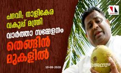 പദവി; നാളികേര വകുപ്പ് മന്ത്രി; വാര്‍ത്താ സമ്മേളനം തെങ്ങിന്‍ മുകളില്‍