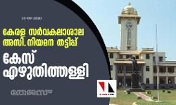 കേരള സർവകലാശാല അസി.നിയമന തട്ടിപ്പ്: കേസ് ക്രൈംബ്രാഞ്ച് എഴുതിത്തള്ളി