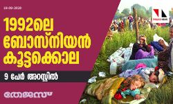 1992ലെ ബോസ്‌നിയന്‍ കൂട്ടക്കൊല: 9 പേര്‍ അറസ്റ്റില്‍