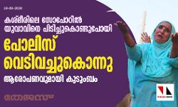 കശ്മീരിലെ സോപോറിൽ യുവാവിനെ പിടിച്ചുകൊണ്ടുപോയി പോലിസ് വെടിവച്ചുകൊന്നു; ആരോപണവുമായി കുടുംബം
