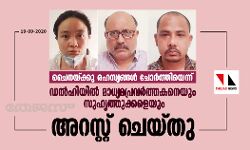 ചൈനയ്ക്കു രഹസ്യങ്ങള്‍ ചോര്‍ത്തിയെന്ന്; ഡല്‍ഹിയില്‍ മാധ്യമപ്രവര്‍ത്തകനെയും സുഹൃത്തുക്കളെയും അറസ്റ്റ് ചെയ്തു