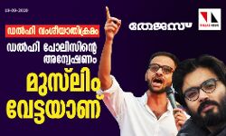 ഡല്ഹി വംശീയാതിക്രമം: ഡല്ഹി പോലിസിന്റെ അന്വേഷണം മുസ്ലിം വേട്ടയാണ് ഡല്ഹി വംശീയാതിക്രമം: ഡല്ഹി പോലിസിന്റെ അന്വേഷണം മുസ്ലിം വേട്ടയാണ്