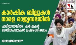 കാര്‍ഷിക ബില്ലുകള്‍ നാളെ രാജ്യസഭയില്‍: ഹരിയാനയില്‍ കര്‍ഷകര്‍ ദേശീയപാതകള്‍ ഉപരോധിക്കും