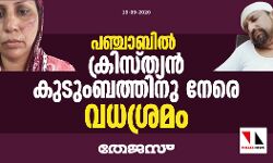 പഞ്ചാബില്‍ ക്രിസ്ത്യന്‍ കുടുംബത്തിനു നേരെ വധശ്രമം