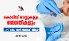 കൊവിഡ് ടെസ്റ്റുകളും ഭേദഗതികളും