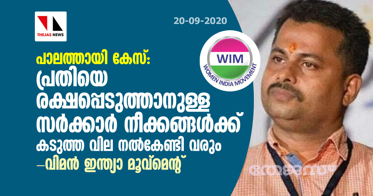 പാലത്തായി കേസ്: പ്രതിയെ രക്ഷപ്പെടുത്താനുള്ള സര്‍ക്കാര്‍ നീക്കങ്ങള്‍ക്ക് കടുത്ത വില നല്‍കേണ്ടി വരും- വിമന്‍ ഇന്ത്യാ മുവ്‌മെന്റ്