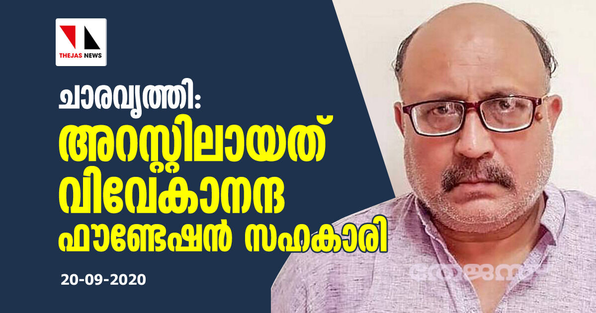 ചാരവൃത്തി: അറസ്റ്റിലായത് വിവേകാനന്ദ ഫൗണ്ടേഷന്‍ സഹകാരി