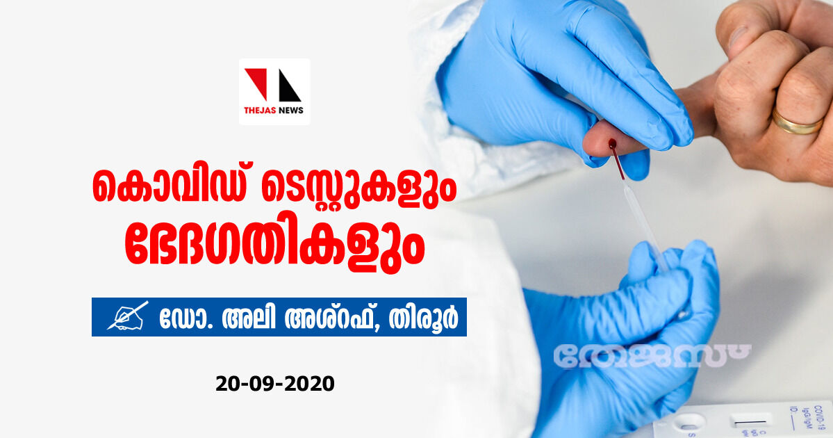 കൊവിഡ് ടെസ്റ്റുകളും ഭേദഗതികളും കൊവിഡ് ടെസ്റ്റുകളും ഭേദഗതികളും