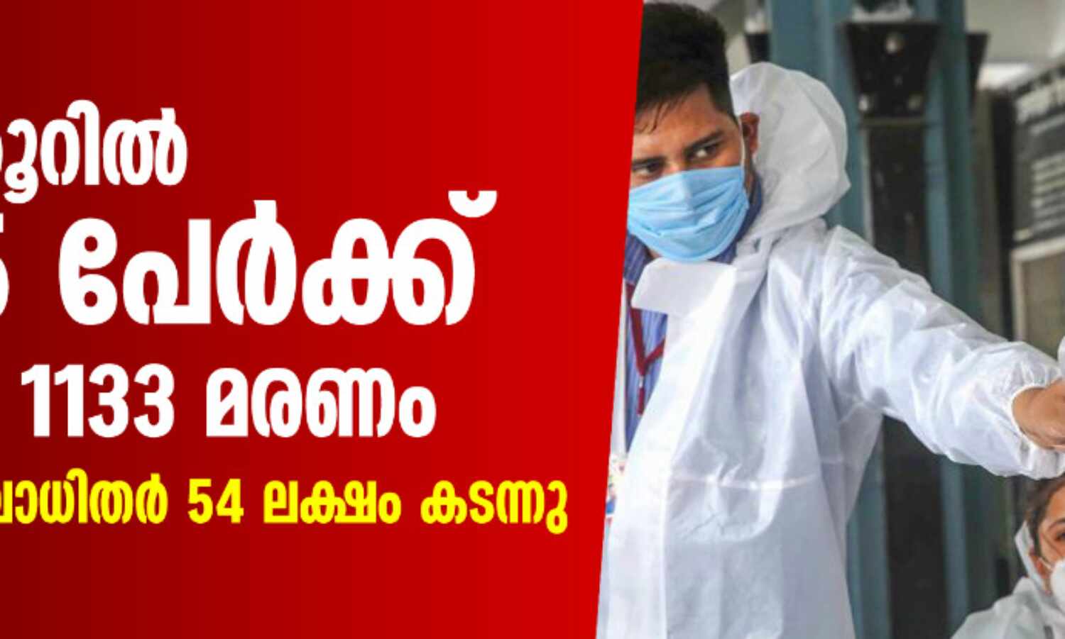 24 മണിക്കൂറില് 92,605 പേര്ക്ക് കൊവിഡ്; 1133മരണം; രാജ്യത്ത് രോഗബാധിതര് 54 ലക്ഷം കടന്നു 24 മണിക്കൂറില് 92,605 പേര്ക്ക് കൊവിഡ്; 1133മരണം; രാജ്യത്ത് രോഗബാധിതര് 54 ലക്ഷം കടന്നു