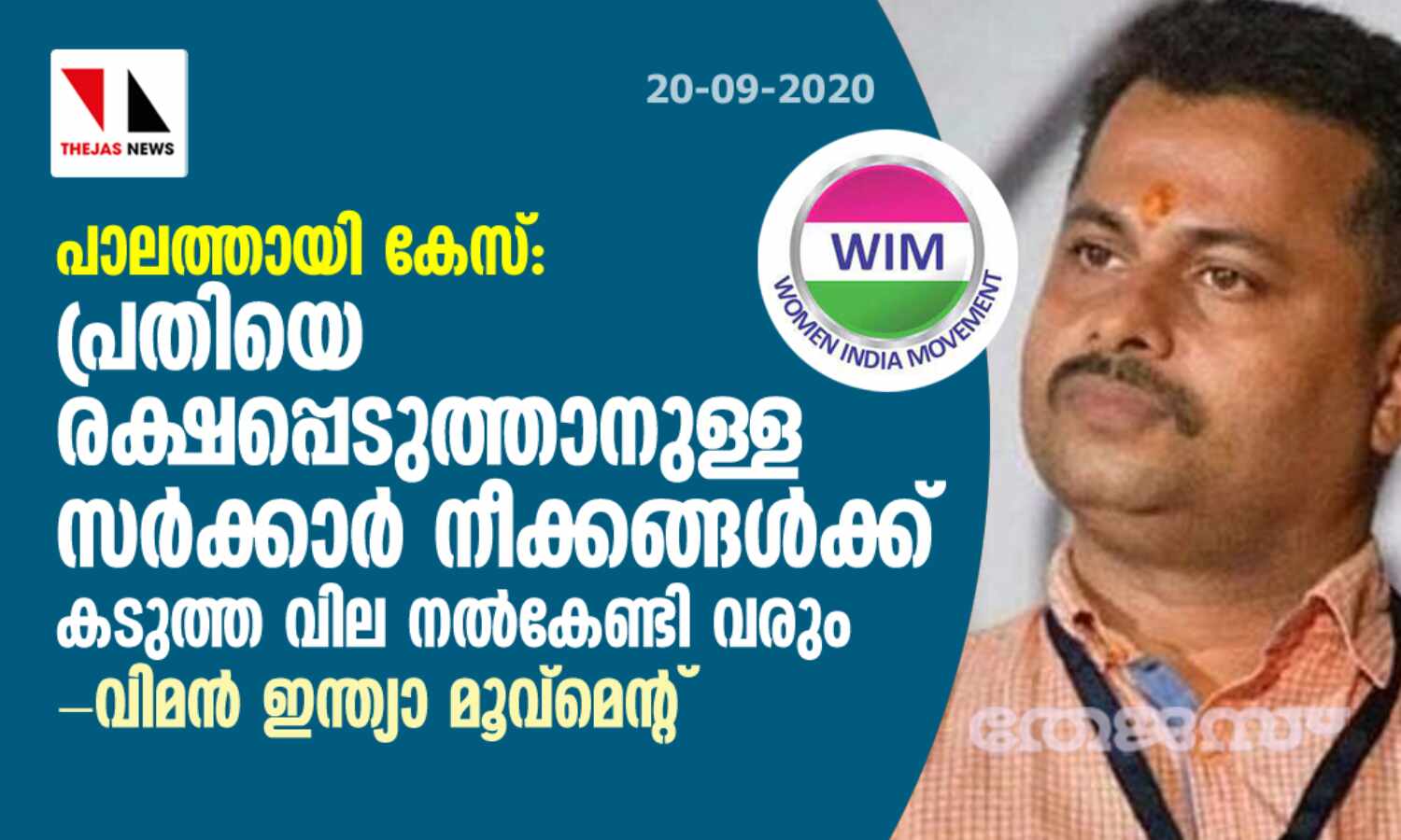 പാലത്തായി കേസ്: പ്രതിയെ രക്ഷപ്പെടുത്താനുള്ള സര്ക്കാര് നീക്കങ്ങള്ക്ക് കടുത്ത വില നല്കേണ്ടി വരും- വിമന് ഇന്ത്യാ മുവ്മെന്റ് പാലത്തായി കേസ്: പ്രതിയെ രക്ഷപ്പെടുത്താനുള്ള സര്ക്കാര് നീക്കങ്ങള്ക്ക് കടുത്ത വില നല്കേണ്ടി വരും- വിമന് ഇന്ത്യാ മുവ്മെന്റ്