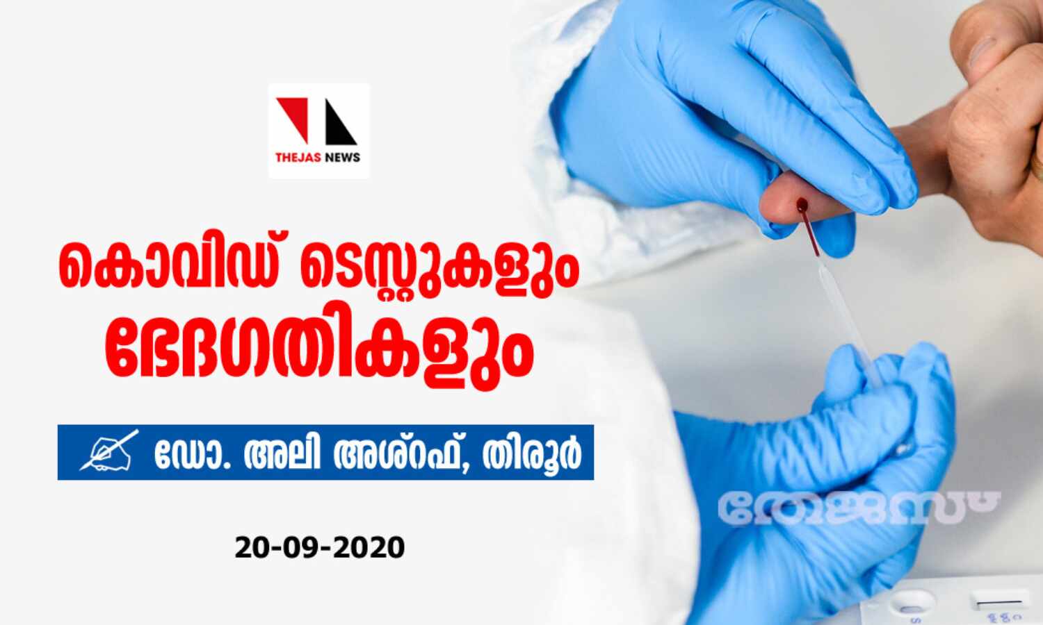 കൊവിഡ് ടെസ്റ്റുകളും ഭേദഗതികളും കൊവിഡ് ടെസ്റ്റുകളും ഭേദഗതികളും