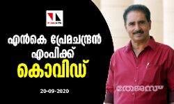 എൻകെ പ്രേമചന്ദ്രൻ എംപിക്ക് കൊവിഡ് എൻകെ പ്രേമചന്ദ്രൻ എംപിക്ക് കൊവിഡ്