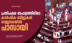 പ്രതിപക്ഷ ബഹളത്തിനിടെ കാര്ഷിക ബില്ലുകള് രാജ്യസഭയില് പാസായി പ്രതിപക്ഷ ബഹളത്തിനിടെ കാര്ഷിക ബില്ലുകള് രാജ്യസഭയില് പാസായി