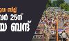 കര്‍ഷക വിരുദ്ധ ബില്ല്: സപ്റ്റംബര്‍ 25ന് ദേശീയ ബന്ദ്