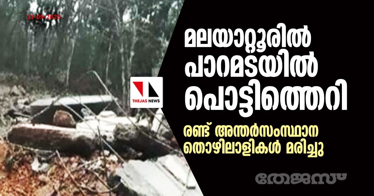 മലയാറ്റൂരില് പാറമടയില് പൊട്ടിത്തെറി; രണ്ട് അന്തര്സംസ്ഥാന തൊഴിലാളികള് മരിച്ചു മലയാറ്റൂരില് പാറമടയില് പൊട്ടിത്തെറി; രണ്ട് അന്തര്സംസ്ഥാന തൊഴിലാളികള് മരിച്ചു