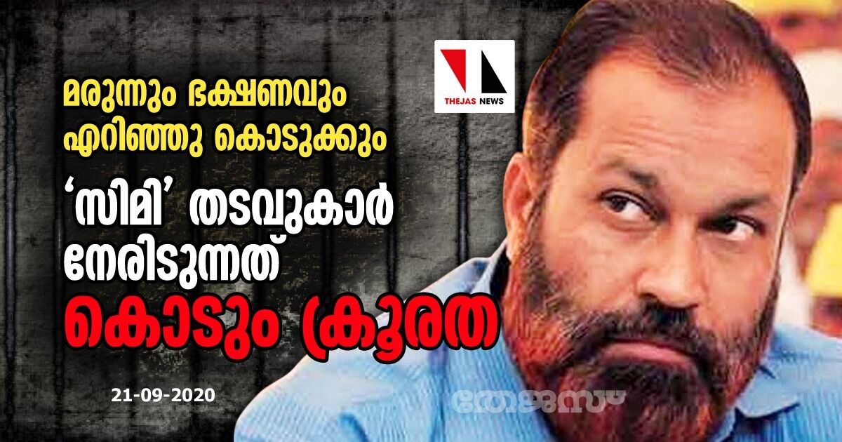 മരുന്നും ഭക്ഷണവും എറിഞ്ഞു കൊടുക്കും: സിമി തടവുകാര്‍ നേരിടുന്നത് കൊടും ക്രൂരത