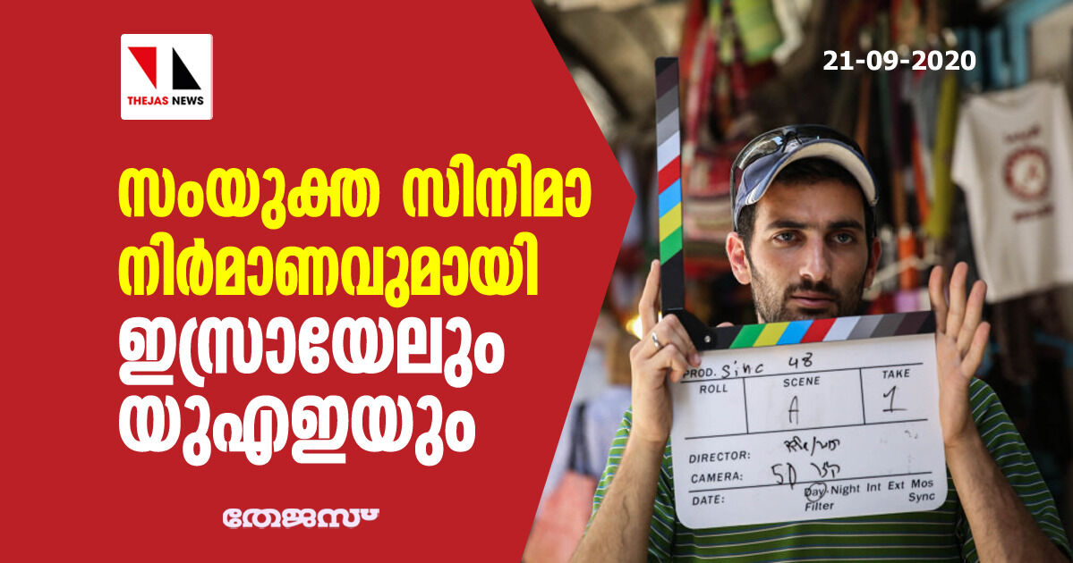 സംയുക്ത സിനിമാ നിര്മാണവുമായി ഇസ്രായേലും യുഎഇയും സംയുക്ത സിനിമാ നിര്മാണവുമായി ഇസ്രായേലും യുഎഇയും