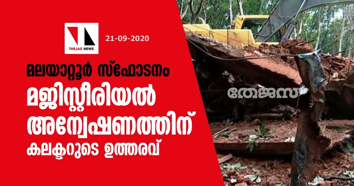 മലയാറ്റൂര് സ്ഫോടനം: കെട്ടിടത്തില് സ്ഫോടക വസ്തുക്കള് സൂക്ഷിച്ചത് അനധികൃതമായി;മജിസ്റ്റീരിയല് അന്വേഷണത്തിന് കലക്ടറുടെ ഉത്തരവ് മലയാറ്റൂര് സ്ഫോടനം: കെട്ടിടത്തില് സ്ഫോടക വസ്തുക്കള് സൂക്ഷിച്ചത് അനധികൃതമായി;മജിസ്റ്റീരിയല് അന്വേഷണത്തിന് കലക്ടറുടെ ഉത്തരവ്