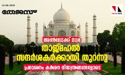 അണ്ലോക്ക് നാല്: താജ്മഹല് സന്ദര്ശകര്ക്കായി തുറന്നു; പ്രവേശനം കര്ശന നിയന്ത്രണങ്ങളോടെ അണ്ലോക്ക് നാല്: താജ്മഹല് സന്ദര്ശകര്ക്കായി തുറന്നു; പ്രവേശനം കര്ശന നിയന്ത്രണങ്ങളോടെ