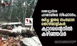 മലയാറ്റൂര്‍ പാറമടയിലെ സ്‌ഫോടനം; മരിച്ച ഇതര സംസ്ഥാന തൊഴിലാളികള്‍ ക്വാറന്റൈനില്‍ കഴിഞ്ഞവര്‍