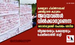 മക്കളുടെ ചികില്‍സയ്ക്ക് പണമില്ലാതെ കുടുബം; അവയവങ്ങള്‍ വില്‍ക്കാനുണ്ടെന്ന ബോര്‍ഡുമായി സഹായം തേടിയ വീട്ടമ്മയെയും മക്കളെയും പോലിസെത്തി മാറ്റി