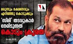 മരുന്നും ഭക്ഷണവും എറിഞ്ഞു കൊടുക്കും: സിമി തടവുകാര്‍ നേരിടുന്നത് കൊടും ക്രൂരത