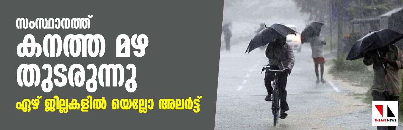 സംസ്ഥാനത്ത് കനത്ത മഴ തുടരുന്നു; ഏഴ് ജില്ലകളില് ഇന്ന് യെല്ലോ അലര്ട്ട് സംസ്ഥാനത്ത് കനത്ത മഴ തുടരുന്നു; ഏഴ് ജില്ലകളില് ഇന്ന് യെല്ലോ അലര്ട്ട്