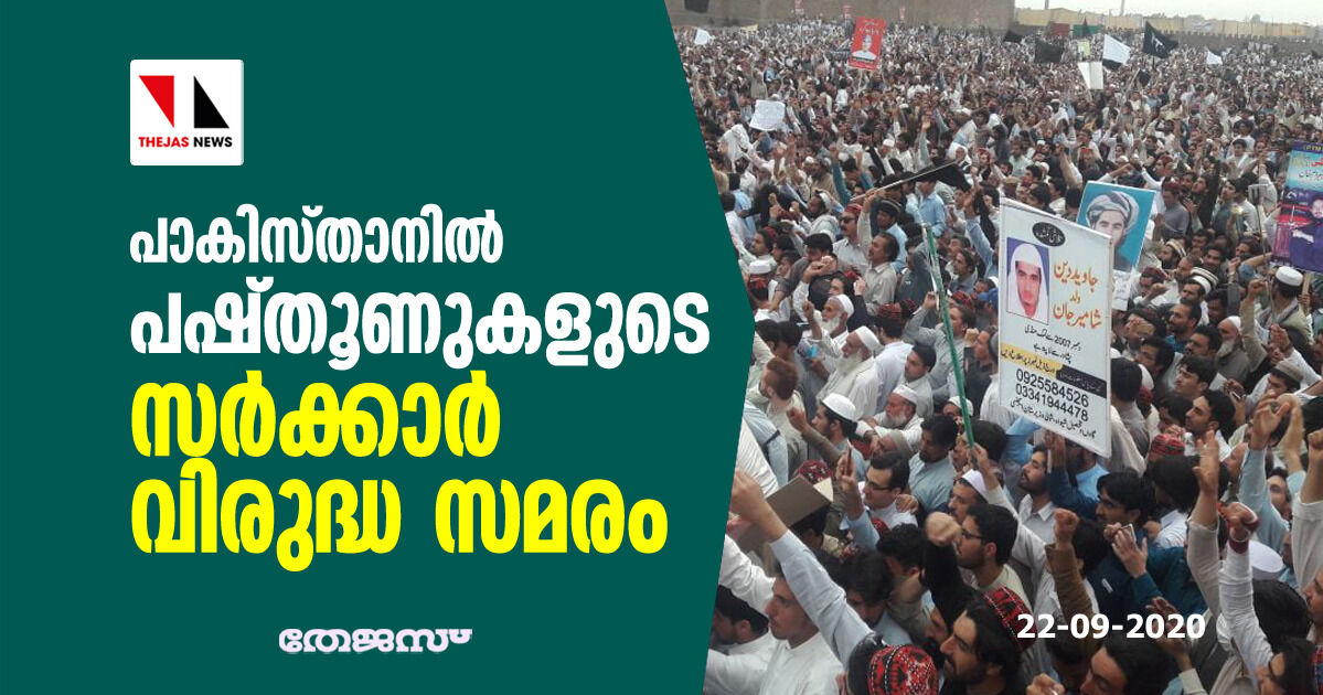 പാകിസ്താനില്‍ പഷ്തൂണുകളുടെ സര്‍ക്കാര്‍ വിരുദ്ധ സമരം