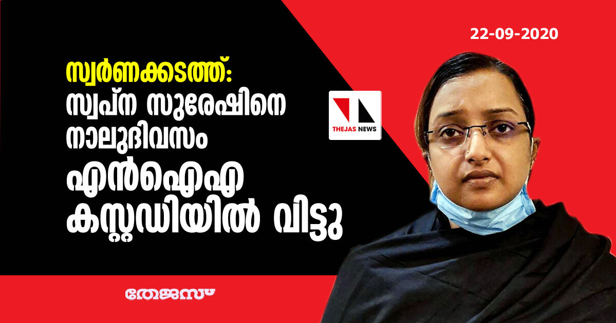 സ്വര്‍ണക്കടത്ത്: സ്വപ്ന സുരേഷിനെ നാലുദിവസം എന്‍ഐഎ കസ്റ്റഡിയില്‍ വിട്ടു