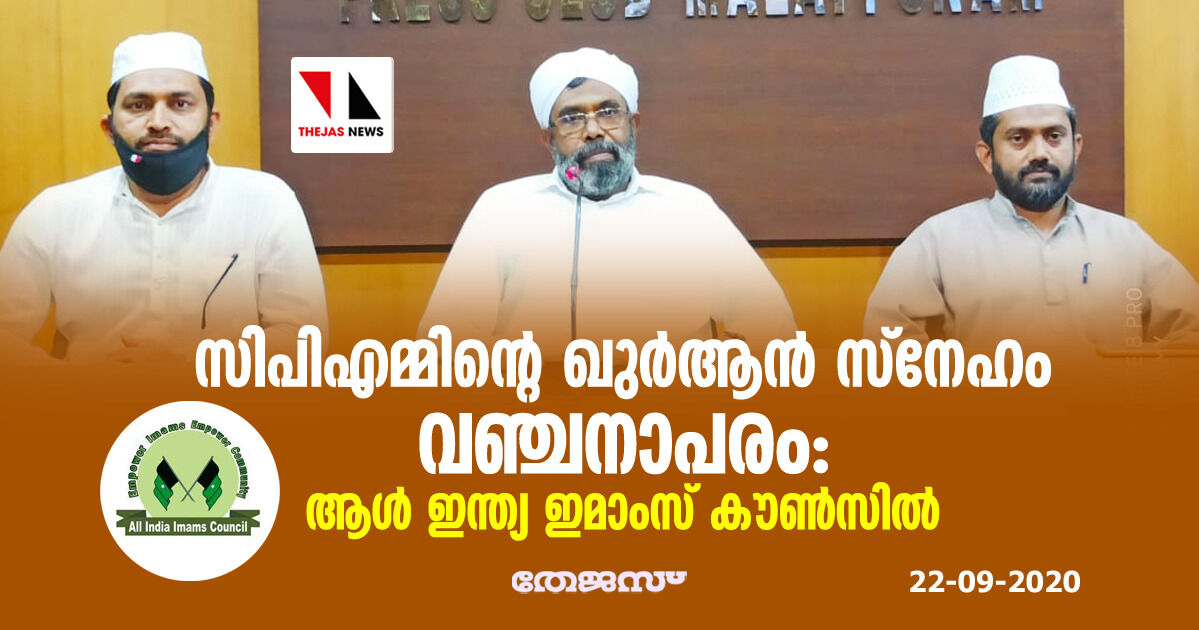 സിപിഎമ്മിന്റെ ഖുര്ആന് സ്നേഹം വഞ്ചനാപരം: ആള് ഇന്ത്യ ഇമാംസ് കൗണ്സില് സിപിഎമ്മിന്റെ ഖുര്ആന് സ്നേഹം വഞ്ചനാപരം: ആള് ഇന്ത്യ ഇമാംസ് കൗണ്സില്