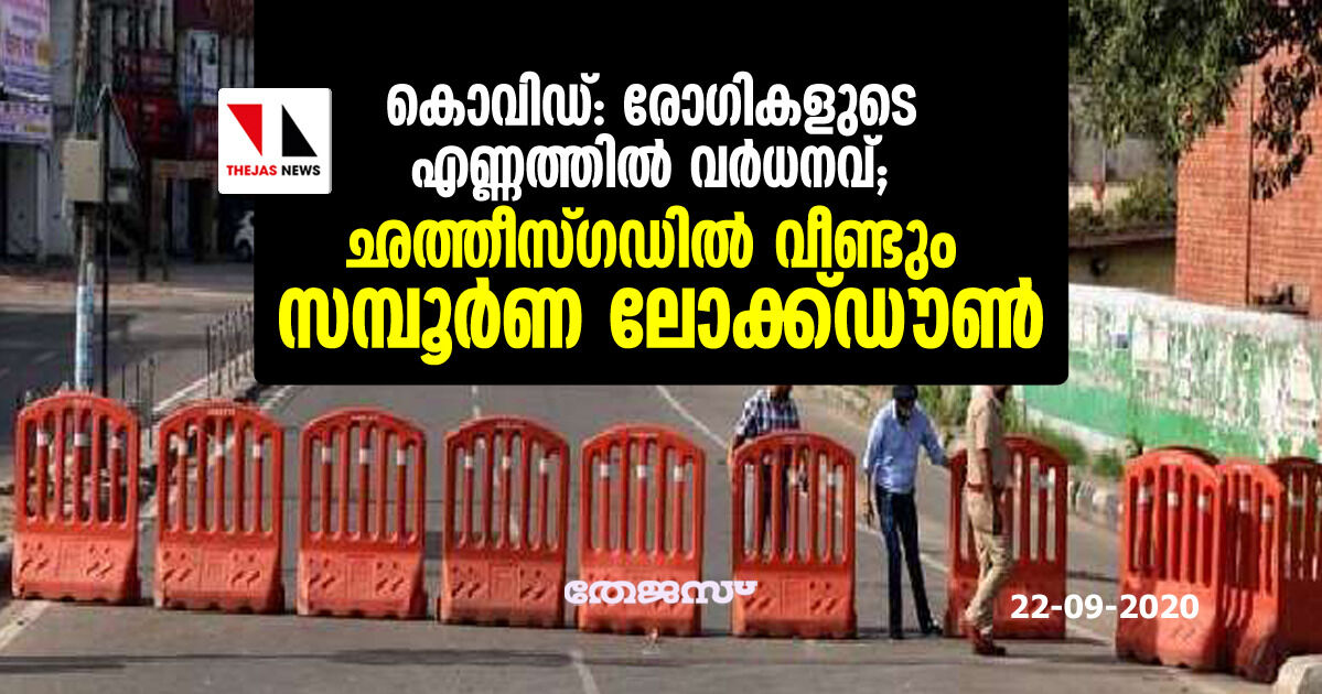 കൊവിഡ്: രോഗികളുടെ എണ്ണത്തില് വര്ദ്ധനവ്; ഛത്തീസ്ഗഡില് വീണ്ടും സമ്പൂര്ണ്ണ ലോക്ക്ഡൗണ് കൊവിഡ്: രോഗികളുടെ എണ്ണത്തില് വര്ദ്ധനവ്; ഛത്തീസ്ഗഡില് വീണ്ടും സമ്പൂര്ണ്ണ ലോക്ക്ഡൗണ്