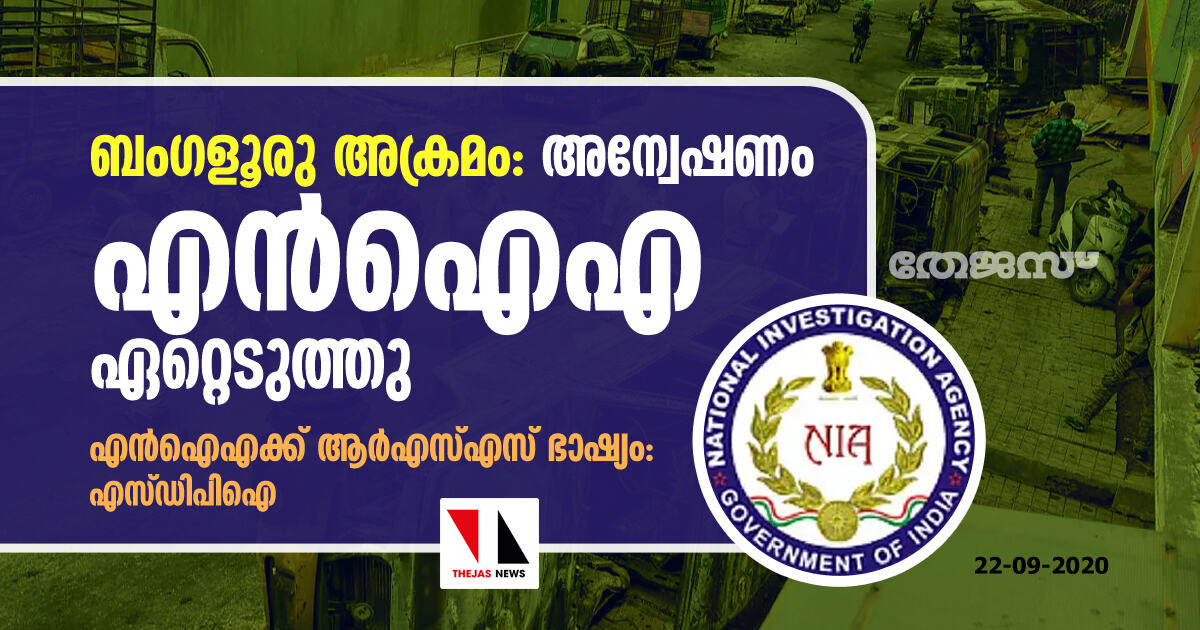 ബംഗളൂരു അക്രമം: അന്വേഷണം എൻഐഎ ഏറ്റെടുത്തു ബംഗളൂരു അക്രമം: അന്വേഷണം എൻഐഎ ഏറ്റെടുത്തു