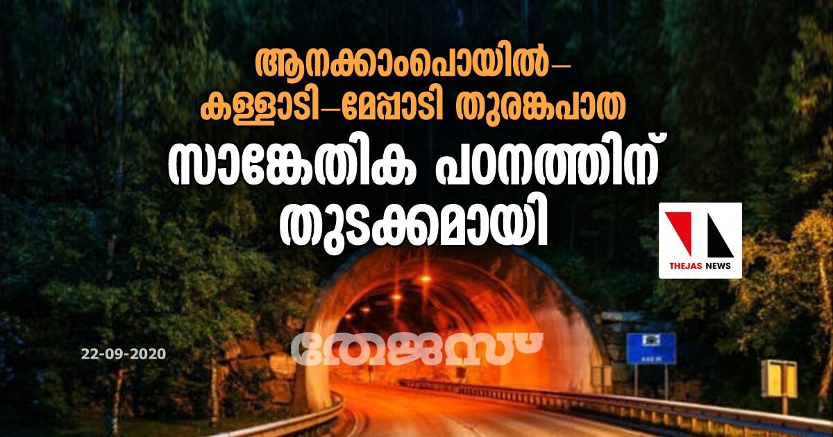 ആനക്കാംപൊയില്‍-കള്ളാടി-മേപ്പാടി തുരങ്കപാത:  സാങ്കേതിക പഠനത്തിന് തുടക്കമായി