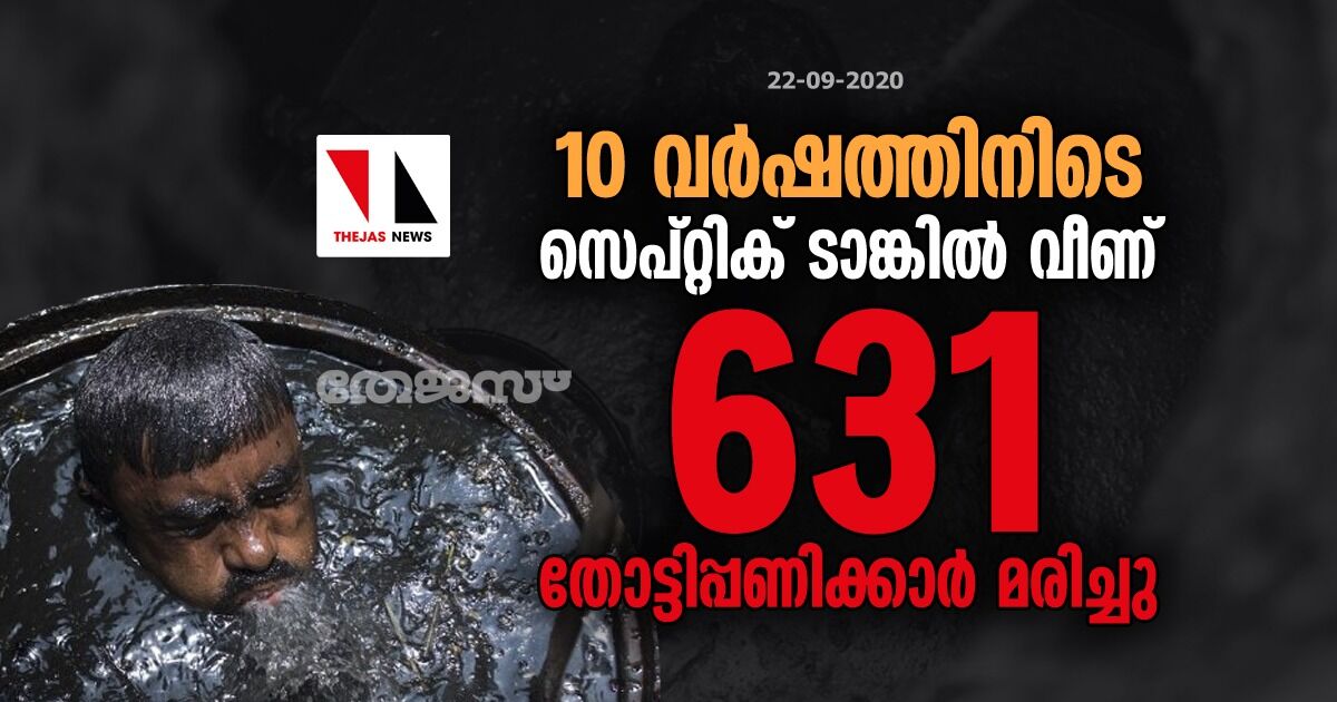 10 വര്‍ഷത്തിനിടെ സെപ്റ്റിക് ടാങ്കില്‍ വീണ് 631 തോട്ടിപ്പണിക്കാര്‍ മരിച്ചു