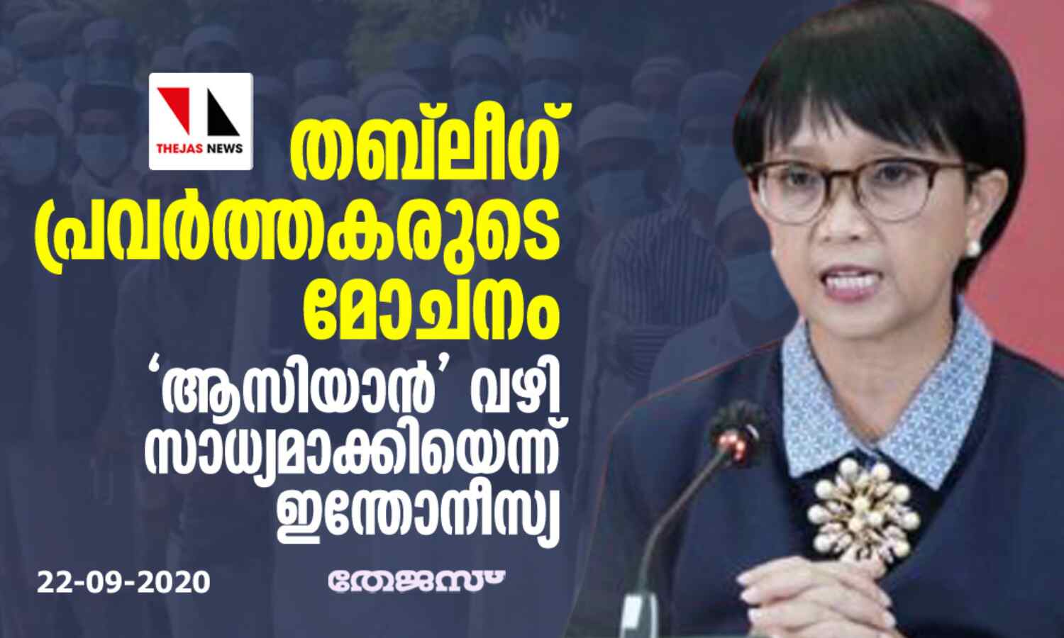 തബ്ലീഗ് പ്രവര്ത്തകരുടെ മോചനം ആസിയാന് വഴി സാധ്യമാക്കിയെന്ന് ഇന്തോനീസ്യ തബ്ലീഗ് പ്രവര്ത്തകരുടെ മോചനം ആസിയാന് വഴി സാധ്യമാക്കിയെന്ന് ഇന്തോനീസ്യ