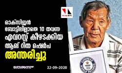 ഓക്സിജന്‍ ബോട്ടിലില്ലാതെ 10 തവണ എവറസ്റ്റ് കീഴടക്കിയ ആങ് റിത ഷെര്‍പ അന്തരിച്ചു