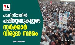 പാകിസ്താനില്‍ പഷ്തൂണുകളുടെ സര്‍ക്കാര്‍ വിരുദ്ധ സമരം