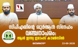 സിപിഎമ്മിന്റെ ഖുര്ആന് സ്നേഹം വഞ്ചനാപരം: ആള് ഇന്ത്യ ഇമാംസ് കൗണ്സില് സിപിഎമ്മിന്റെ ഖുര്ആന് സ്നേഹം വഞ്ചനാപരം: ആള് ഇന്ത്യ ഇമാംസ് കൗണ്സില്