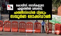 കൊവിഡ്: രോഗികളുടെ എണ്ണത്തില്‍ വര്‍ദ്ധനവ്; ഛത്തീസ്ഗഡില്‍ വീണ്ടും സമ്പൂര്‍ണ്ണ ലോക്ക്ഡൗണ്‍